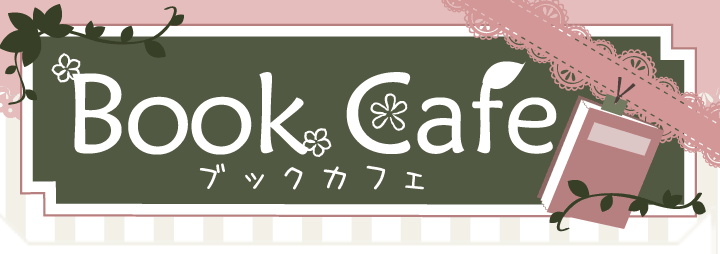 携帯小説 夢小説が無料で読めるブックカフェ